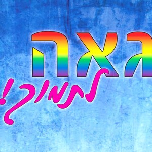 LGBTQ Gay pride flag card with Hebrew text. Coming out of the closet support card image 3