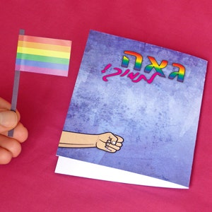 LGBTQ Gay pride flag card with Hebrew text. Coming out of the closet support card image 4