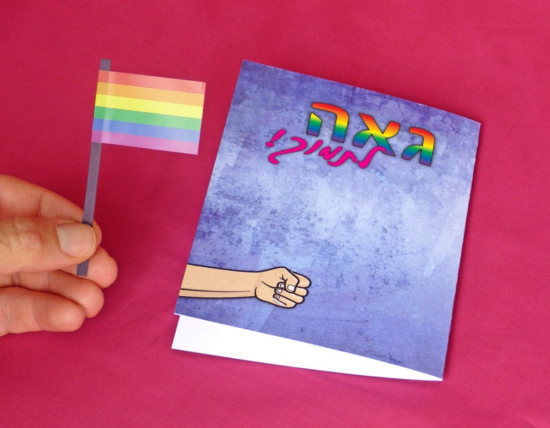 LGBTQ Gay pride flag card with Hebrew text. Coming out of the closet support card image 4