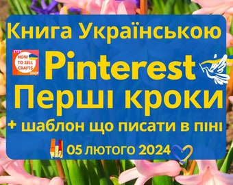 Pinterest Україна. Пінтерест книга майстрам та бізнесу. Що це Пінтерест,  види Pinterest SEO. Як продавати за кордон за допомогою Пінтерест