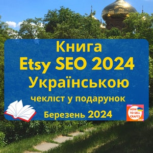 Etsy SEO книга Українською. Як продавати на Etsy 2024 за допомогою ключових слів? Як підібрати Етсі теги самому? Прочитайте Etsy Українською