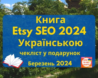 Etsy SEO книга Українською. Як продавати на Etsy 2024 за допомогою ключових слів? Як підібрати Етсі теги самому? Прочитайте Etsy Українською