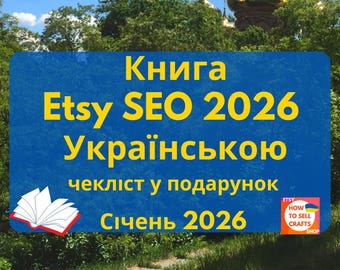 Etsy SEO книги Українською. Як продавати на Etsy 2026 за допомогою ключових слів? Як підібрати Етсі теги самому? Прочитайте Etsy Українською