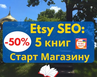 Etsy Українською: Як продавати на Etsy?  5 книг, як відкрити Етсі магазин та просувати новачку в 2026 році. Etsy Україна, Etsy 2026