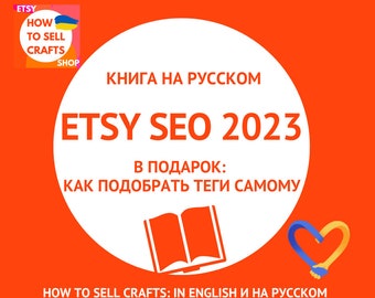 Etsy SEO на русском. 2 книги как продавать и продвигать Этси магазин с помощью ключевых слов, тегов в Украине и за границей