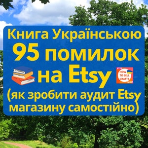 Як продавати на Etsy 2024. Книга Українською 95 помилок на Etsy, аудит Etsy магазину. Etsy Україна