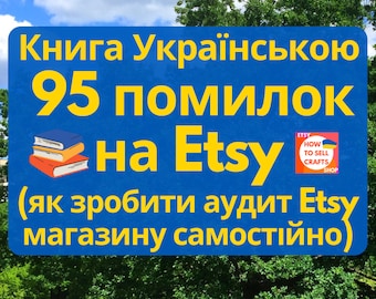 Як продавати на Etsy 2024.  Книга Українською 95 помилок на Etsy, аудит Etsy магазину. Etsy Україна
