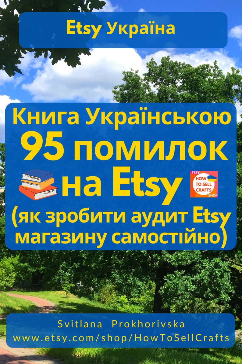 Як продавати на Etsy 2024. Книга Українською 95 помилок на Etsy, аудит Etsy магазину. Etsy Україна