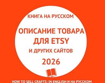 Как продавать на Etsy? Как самому создать продающее описание товара для Etsy и других сайтов? 7 формул копирайтинга. ПДФ книга 2026