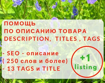 Etsy описание товара и подбор 13 тегов для одного изделия