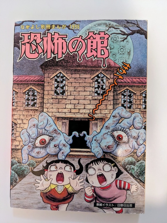 Kyofu No Yakata, Horror Stories Omnibus, Nakayoshi 1996 September