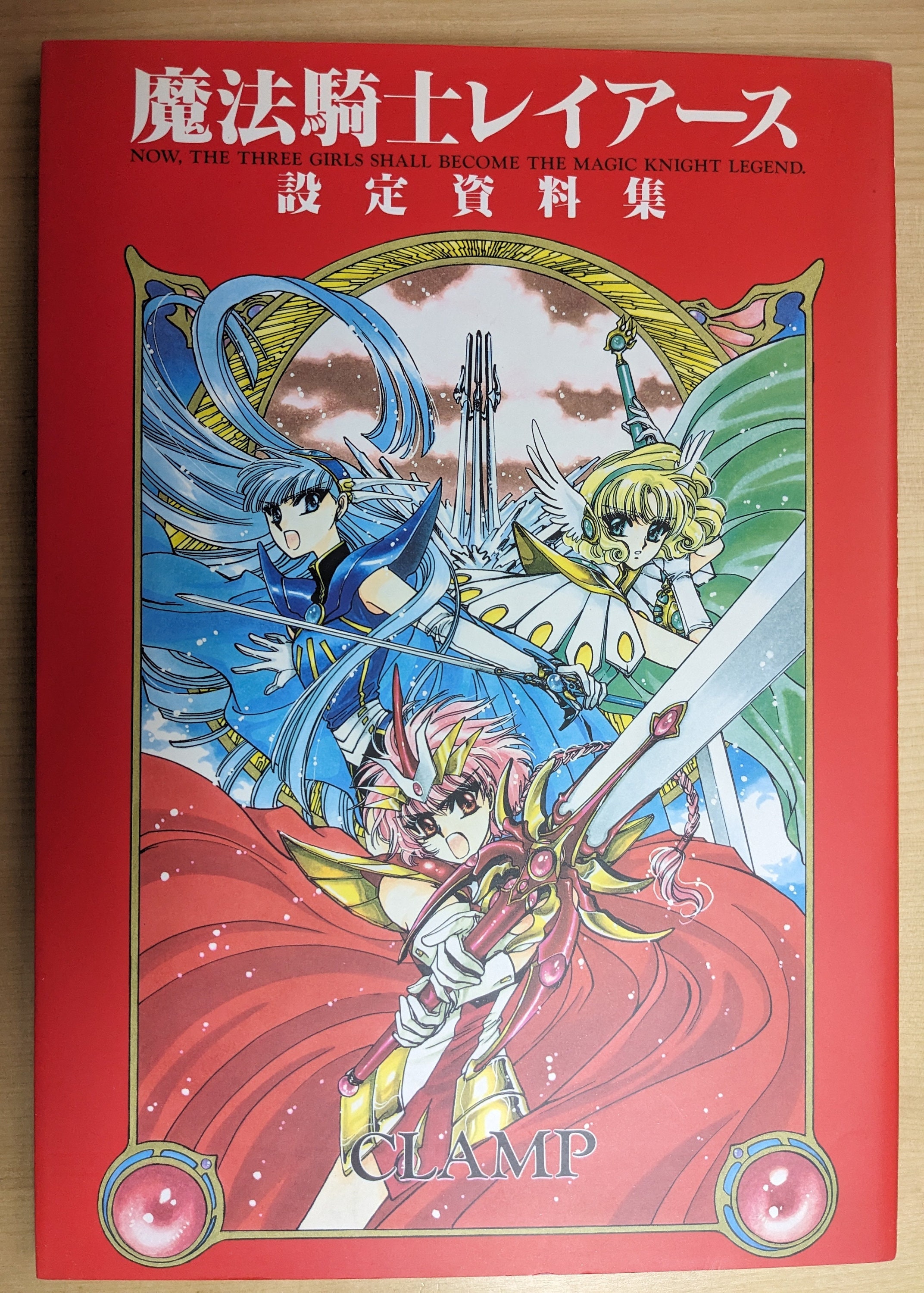 CLAMP による魔法騎士レイアース マテリアルコレクション 90 CLAMP による魔法騎士レイアース マテリアルコレクション 90