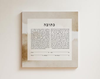 Ketubah moderna imprimible, acuarela en tonos tierra, כתובה, arte para bodas judías, PDF