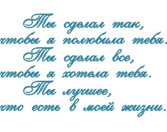 1 size, Machine Embroidery Design, Text Scripture, Font Anastasia, Russian language, Cyrillic, File Instant Download