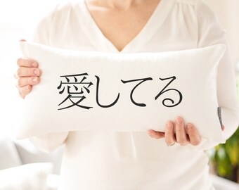愛してる | I Love You in Japanese Pillow | Valentine's Day Gift | Romantic Gift | Gifts For Her | Gifts For Him | Valentines Day Pillow Decor
