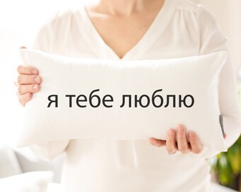 я тебе люблю | I Love You in Ukrainian Pillow | Valentine's Day Gift | Romantic Gift | Gift For Her | Gift For Him | Valentine Pillow Decor