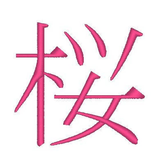 Sakura Kanji Zeichen Stick Design Cherry Blossom Kanji Etsy Sakura Kanji Zeichen Stick Design Cherry Blossom Kanji Etsy
