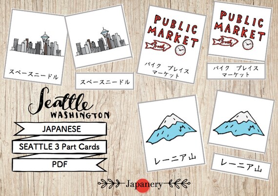 Seattle 3 Part Cards Japanese Montessori シアトル絵カード