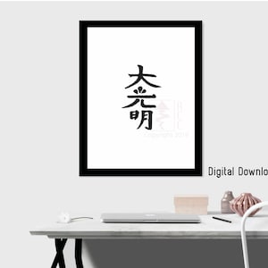May include: Black and white digital download print of the Chinese characters for "Great Enlightenment" in a black frame. The print is on a white background.