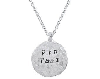 Be strong and courageous- חזק ואמץ Hebrew Imprint Silver Necklace