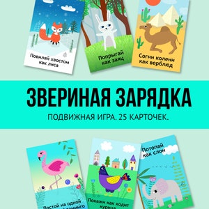 RUSSIAN DIGITAL VERSION. Звериная зарядка. Подвижная игра для детей. 25 карточек.