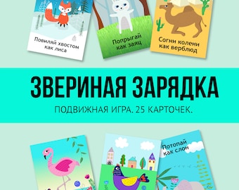 RUSSIAN DIGITAL VERSION. Звериная зарядка. Подвижная игра для детей. 25 карточек.