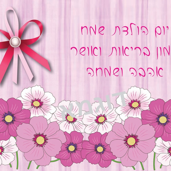 Hebrew Birthday Card - Etsy