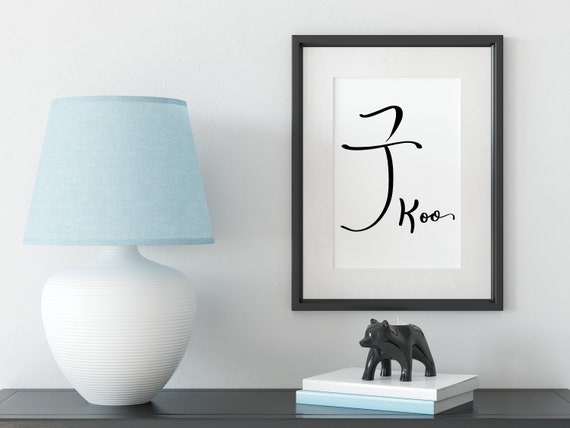 Koo, Last name wall decor, Korean name print, Last name print, Korean  decor, Decorations for home, Name art for family, Asian art