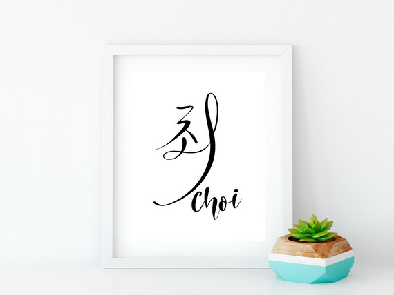 Choi Family Name Decor Family Name Printable Minimalist Etsy