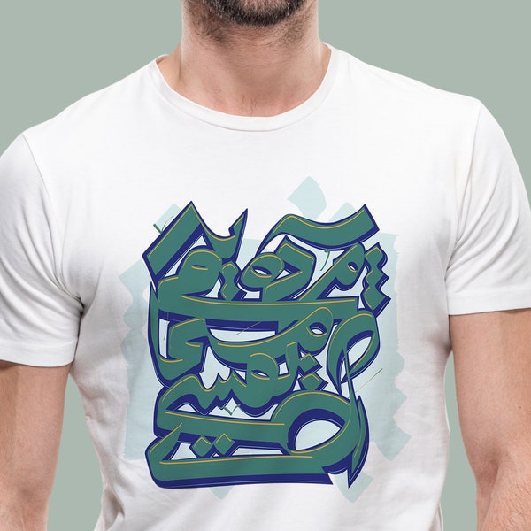 Poetisches Graffiti-T-Shirt, Graffiti-Männer-T-Shirt, Hafez-Gedicht-T-Shirt، ، تیشرت
