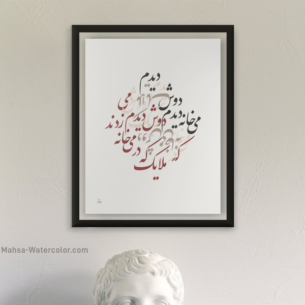 Berühmtes Hafez-Gedicht-Wanddekor/Doosh Didam-Kalligraphie 02/Persisches Geschenk/Kunst/Wohndekor - خطاط، شعر حافظ - دوش د matterه ملافظ