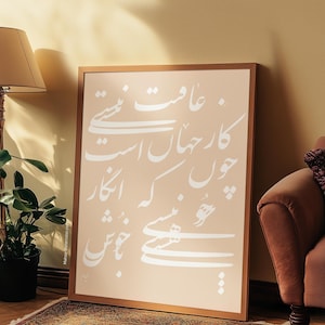 Khayam-gedicht-Khosh Bash/Perzische kunst/Farsi-gedicht kalligrafie kunst aan de muur/cadeau/huisdecoratie/poster- شعرخیام