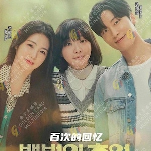 May include: DVD cover featuring three people, two women and one man, smiling at the viewer. The title "A Hundred Memories" is displayed in both English and Korean. The background is a light beige color.