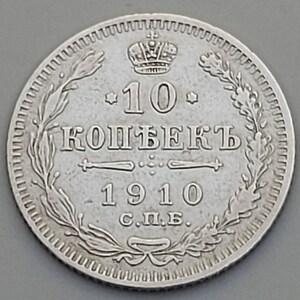 10 Kopeks Kopecks 1910. Nikolai II, Russia - Empire silver coin, 10 КОПѢЕКЪ 1910, original silver coin