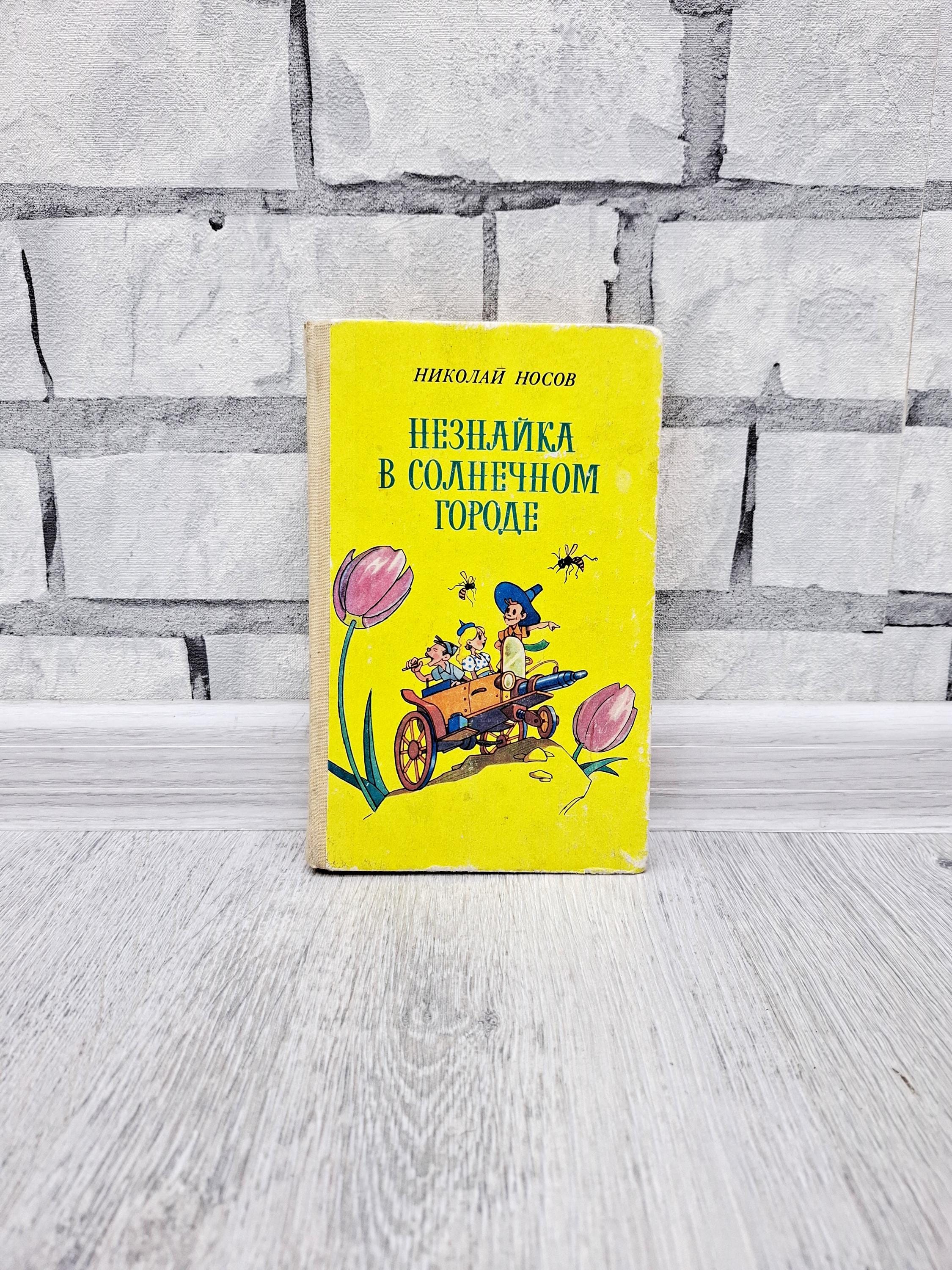 Nikolay Nosov Dunno on the Moon Neznayka Childrens Books Classic