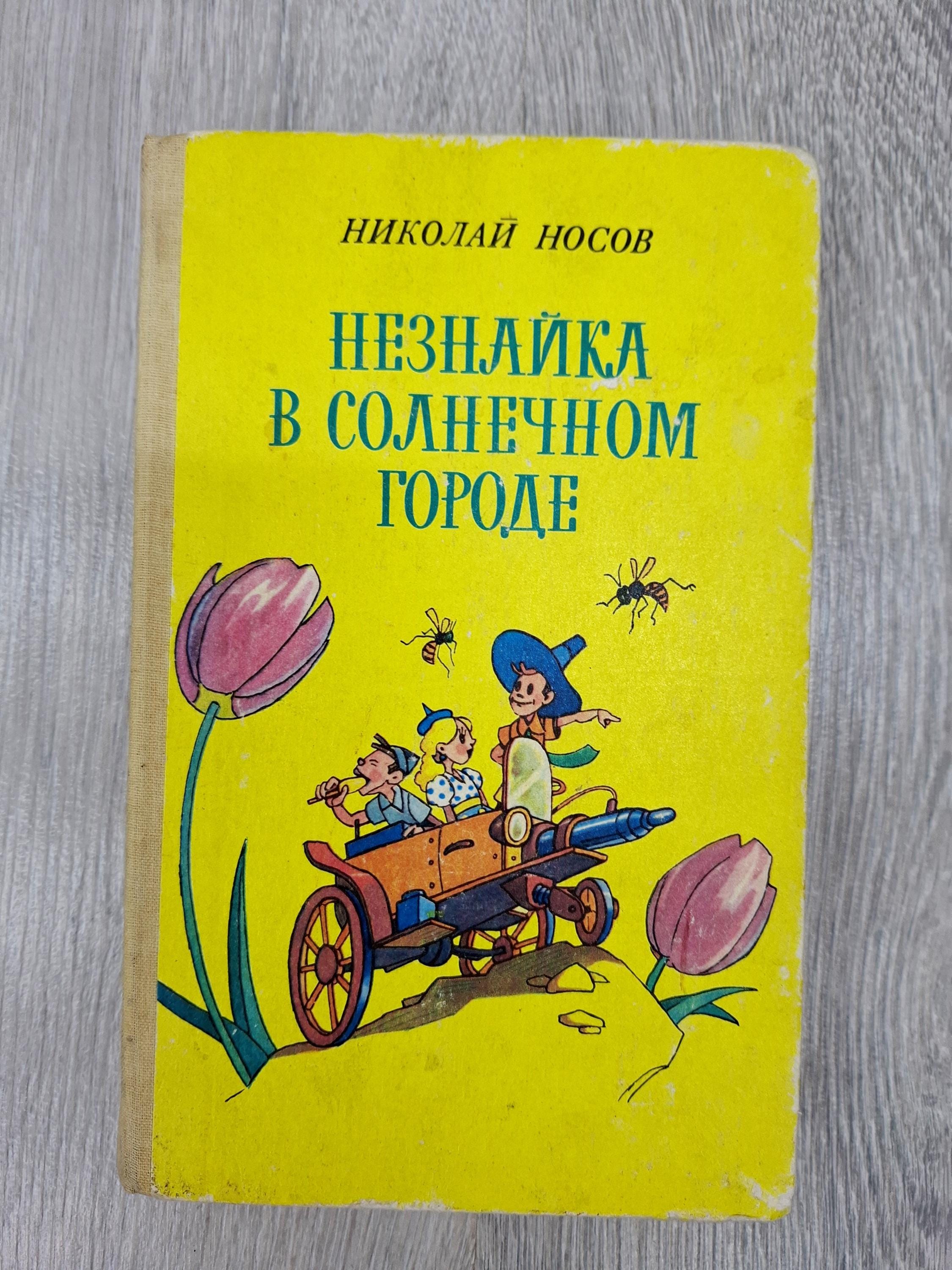Nikolay Nosov Dunno on the Moon Neznayka Childrens Books Classic