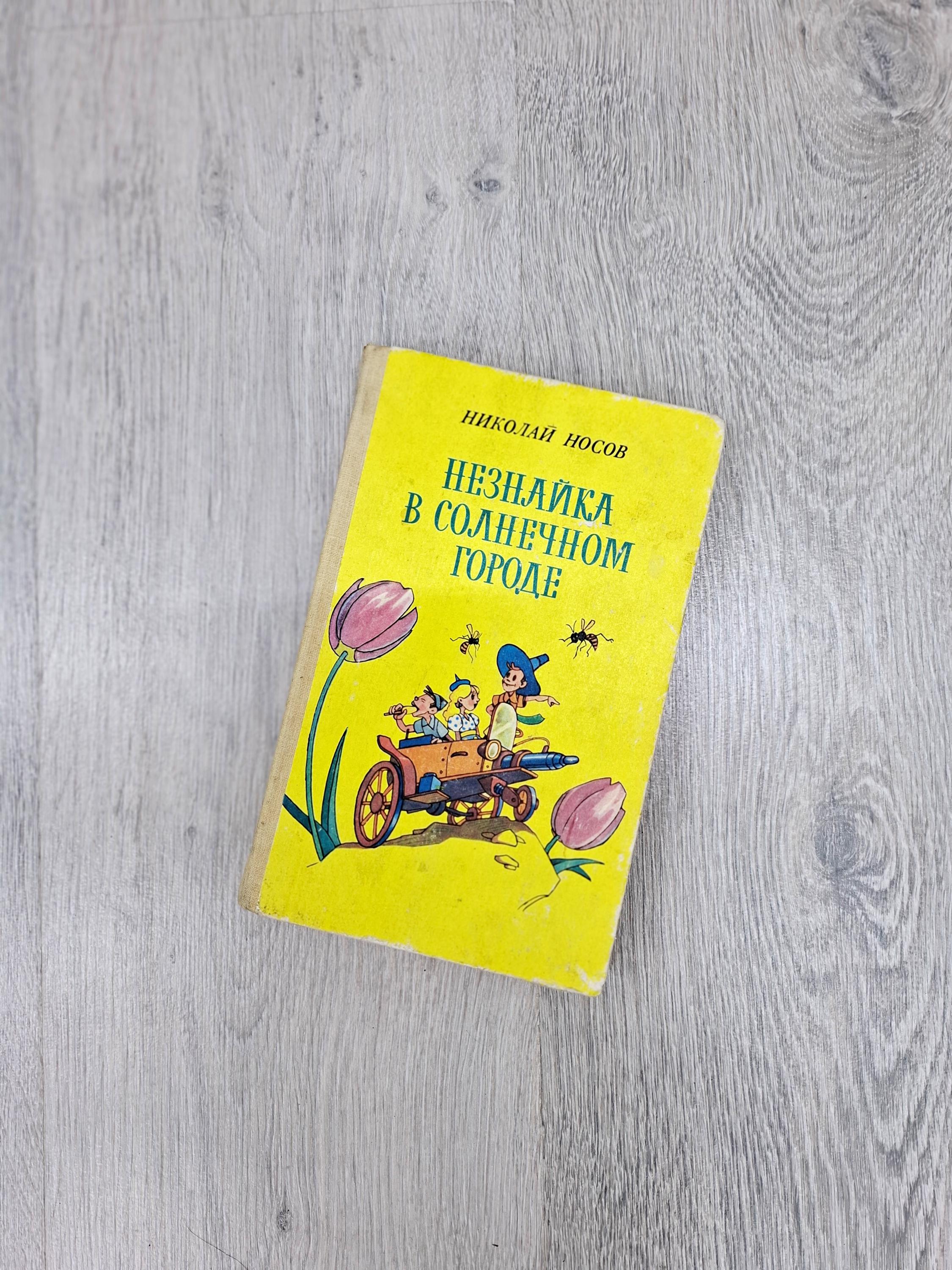Nikolay Nosov Dunno on the Moon Neznayka Childrens Books Classic