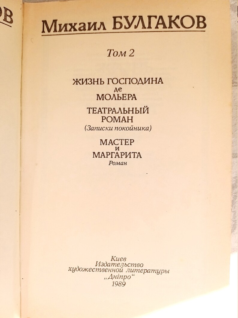 book vintage novel Classic Book Russian writer classics russian book Mikhail Bulgakov Master and Margarita Soviet Book Library Collection image 6