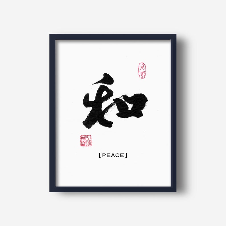 Peace 和 Printable Chinese Japanese Character Calligraphy writing, Calligraphy Art Prints, Home Wall Art, Instant Download Digital Picture image 3