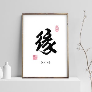 Fate 緣缘 - Printable Chinese Japanese Character Calligraphy writing, Calligraphy Art Prints, Home Wall Art, Instant Download Digital Picture
