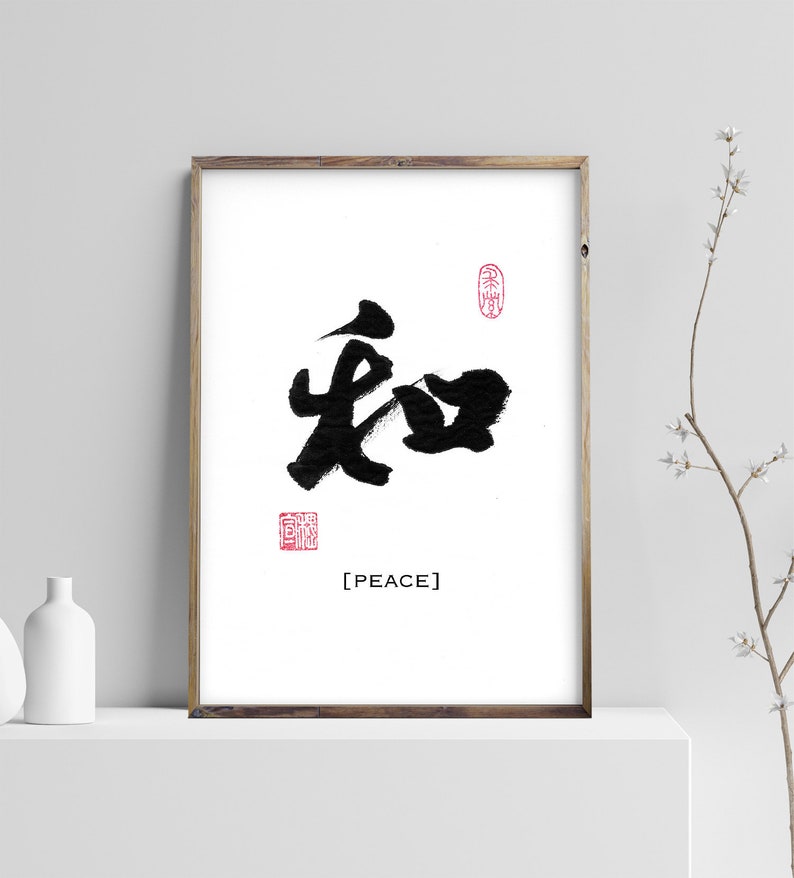 Vrede Bedrukbare Chinese Japanse Karakter Kalligrafie schrijven, Kalligrafie Art Prints, Home Wall Art, Instant Download Digital Picture afbeelding 1