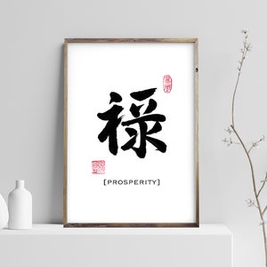 Prosperity 祿禄- Printable Chinese Character Calligraphy writing, Calligraphy Art Prints, Home Wall Art, Instant Download Digital Picture