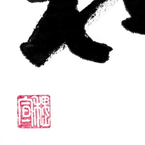 Vrede Bedrukbare Chinese Japanse Karakter Kalligrafie schrijven, Kalligrafie Art Prints, Home Wall Art, Instant Download Digital Picture afbeelding 2