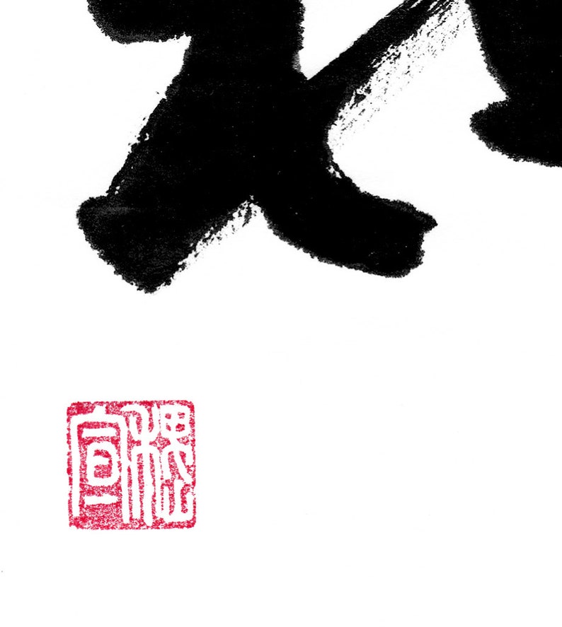 Peace 和 Printable Chinese Japanese Character Calligraphy writing, Calligraphy Art Prints, Home Wall Art, Instant Download Digital Picture image 2