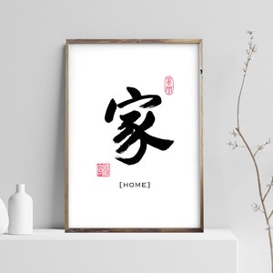 Home 家 - Printable Chinese Japanese Character Calligraphy writing, Calligraphy Art Prints, Home Wall Art, Instant Download Digital Picture