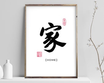 Home 家 - Printable Chinese Japanese Character Calligraphy writing, Calligraphy Art Prints, Home Wall Art, Instant Download Digital Picture