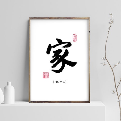 Home 家 Printable Chinese Japanese Character Calligraphy - Etsy