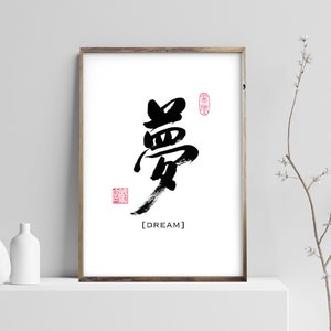 Dream 夢梦 - Printable Chinese Japanese Character Calligraphy writing, Calligraphy Art Prints, Home Wall Art, Instant Download Digital Picture
