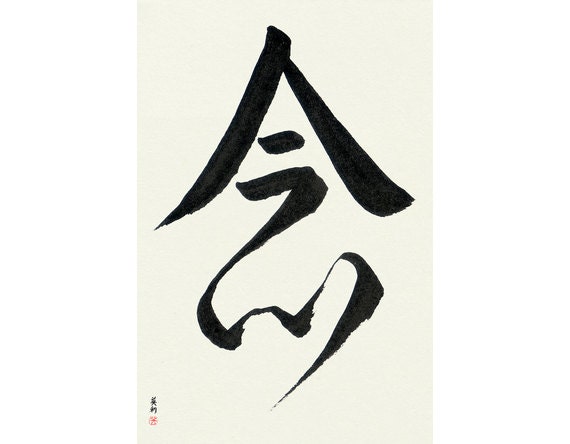 Mindfulness Nen Japanese Calligraphy Original Signed Etsy