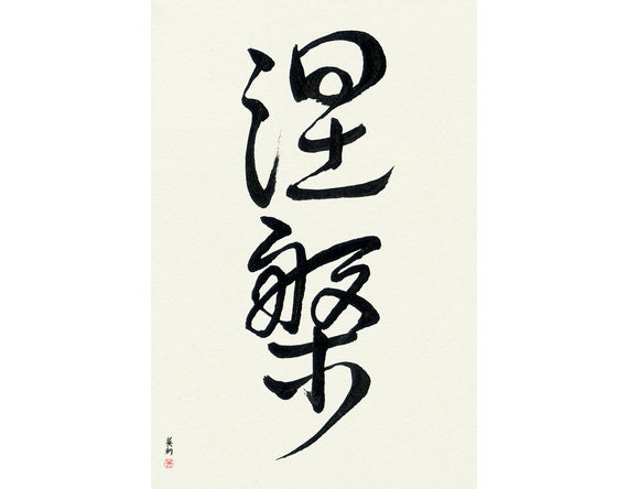 Nirvana Nehan Japanese Calligraphy Original Signed Etsy